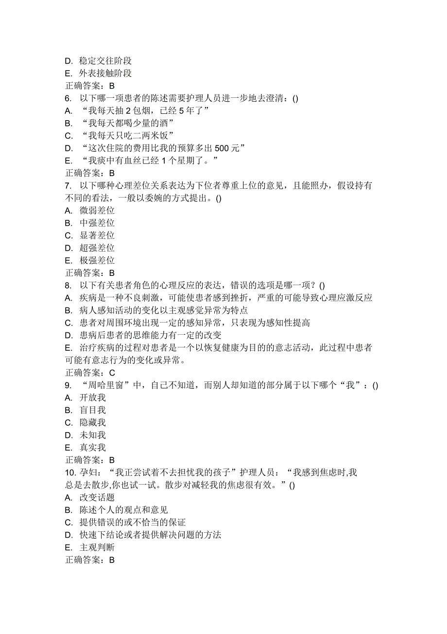 中国医科大学2015年7月考试《护理中的人际沟通学》考查课试题标准答案_第2页