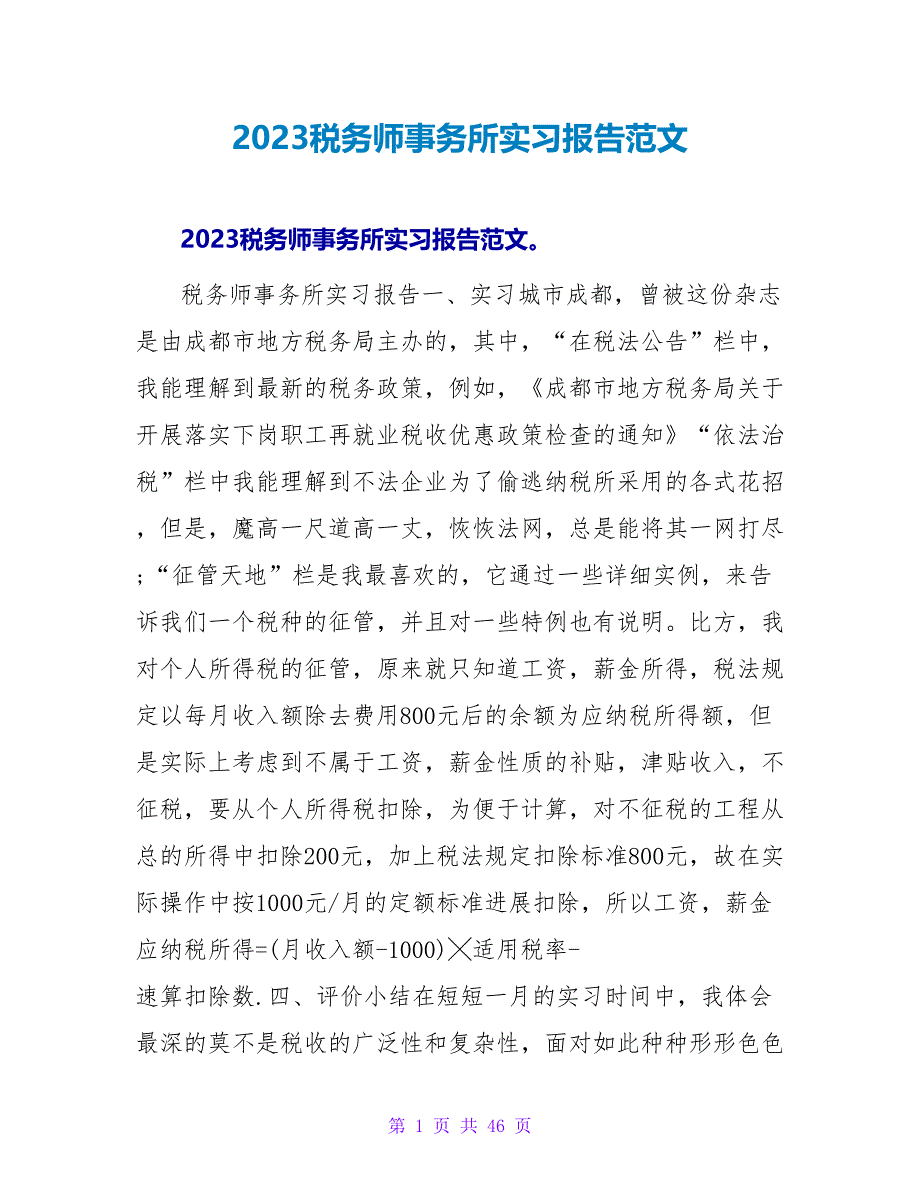 2023税务师事务所实习报告范文_第1页