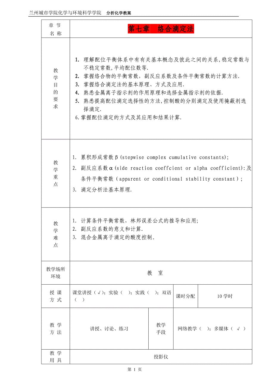 第七章络合滴定法.doc_第1页