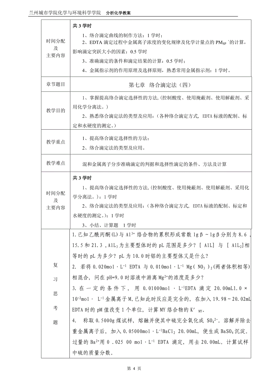 第七章络合滴定法.doc_第4页