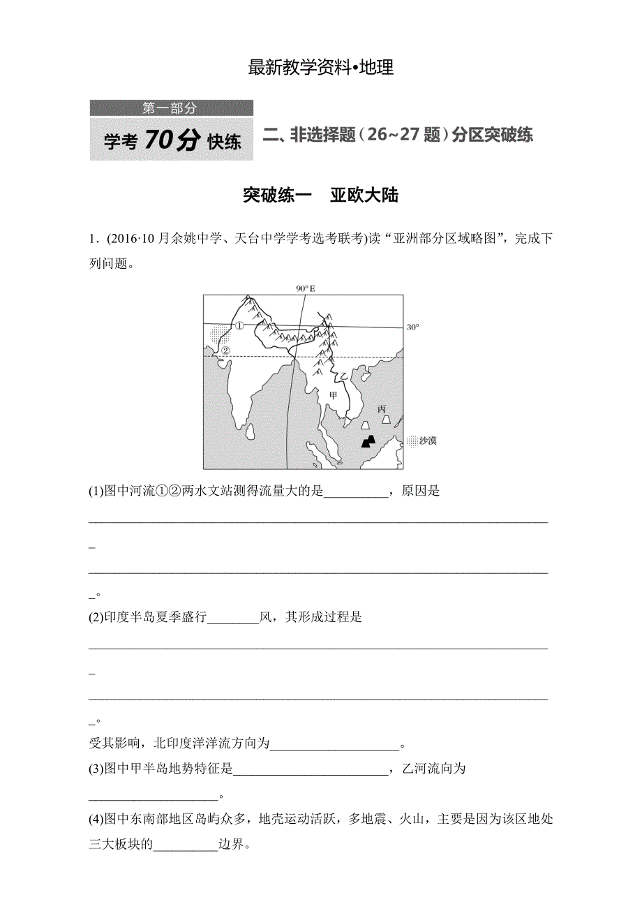 【最新】浙江选考考前特训学考70分快练非选择题：突破练一　亚欧大陆 Word版含解析_第1页