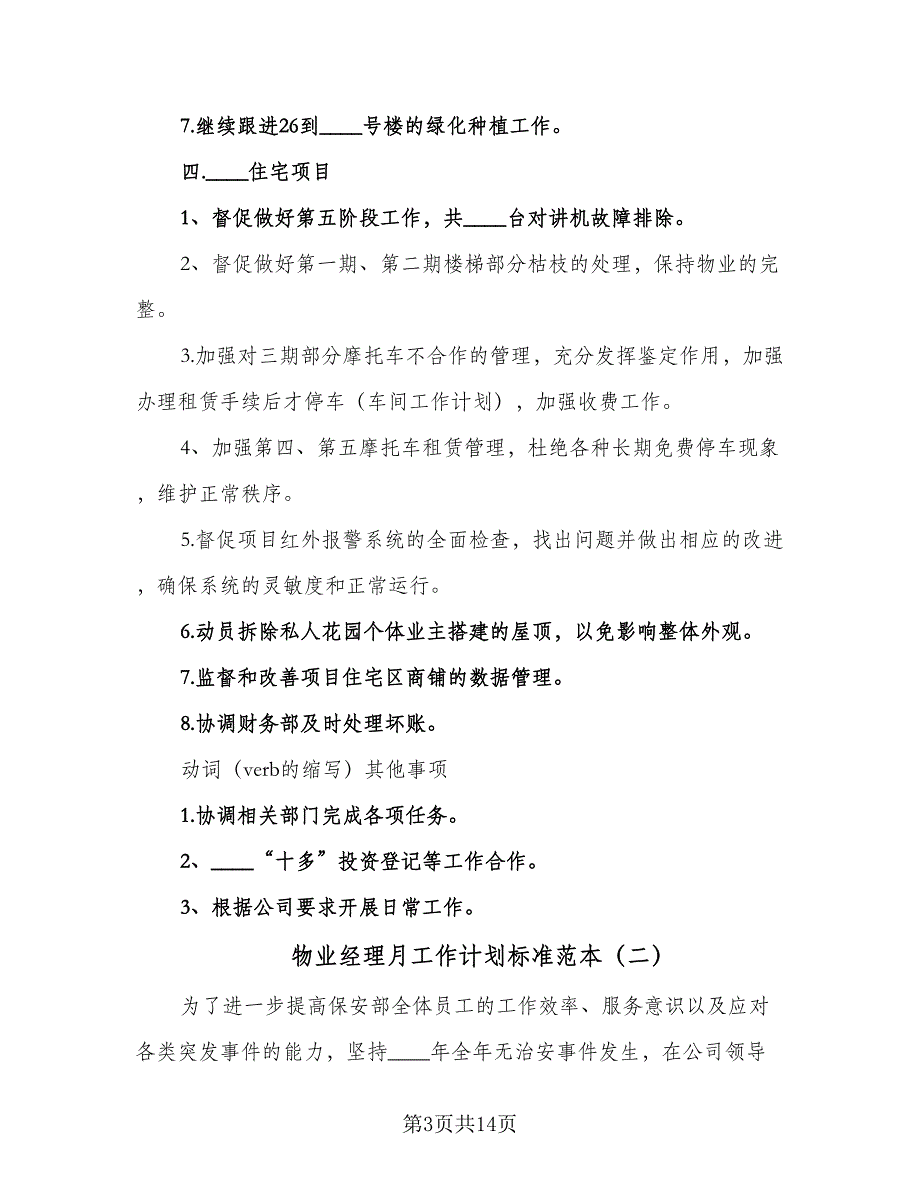 物业经理月工作计划标准范本（5篇）_第3页