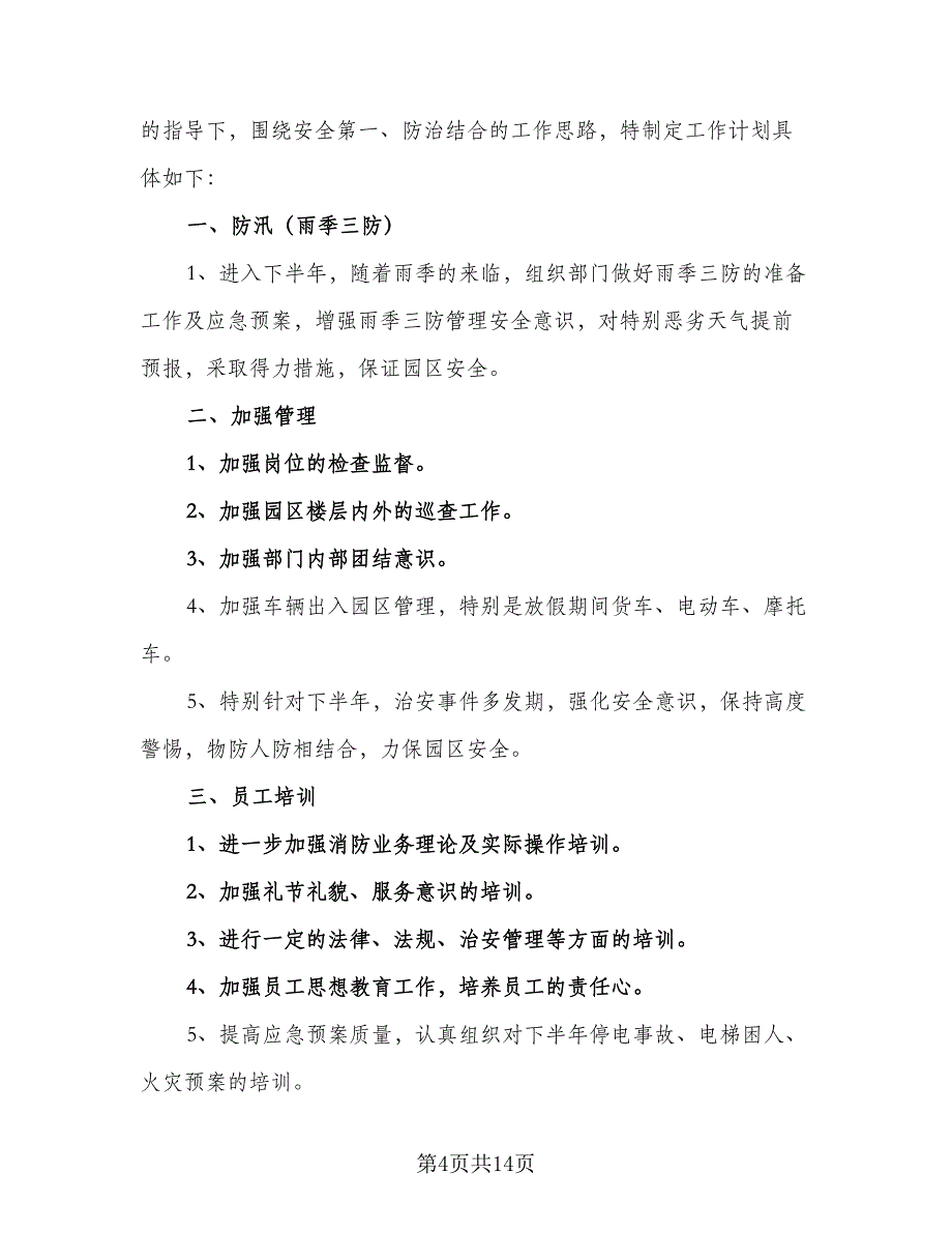 物业经理月工作计划标准范本（5篇）_第4页