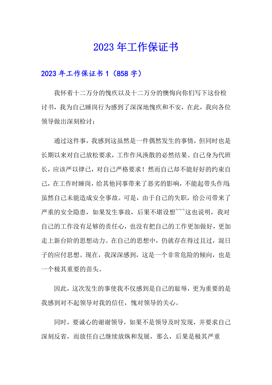 2023年工作保证书0【多篇汇编】_第1页