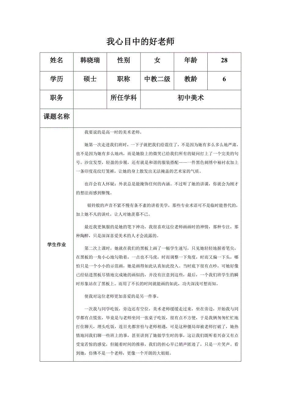 “我心目中的好老师”（韩晓瑞）_第1页