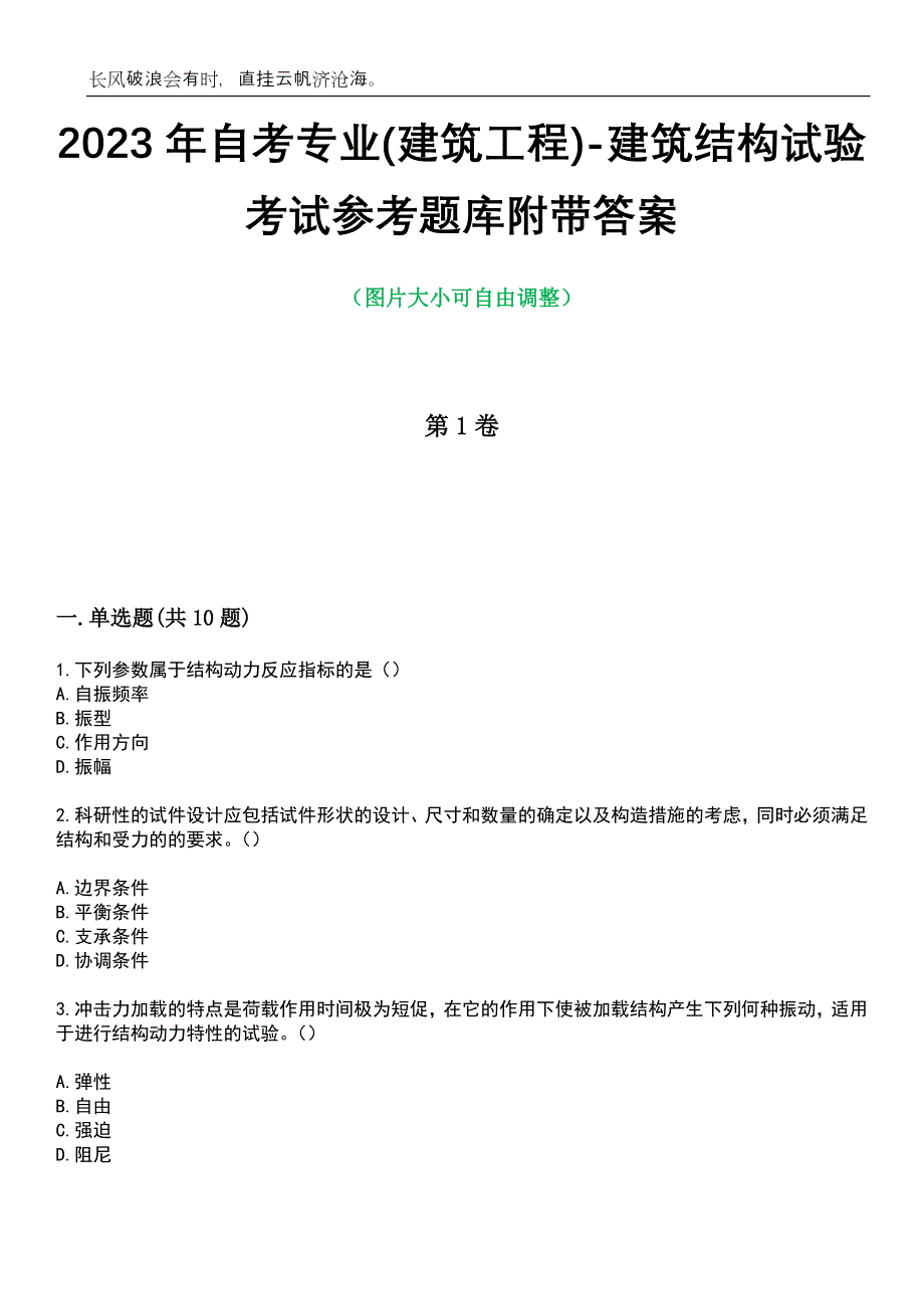 2023年自考专业(建筑工程)-建筑结构试验考试参考题库附带答案_第1页