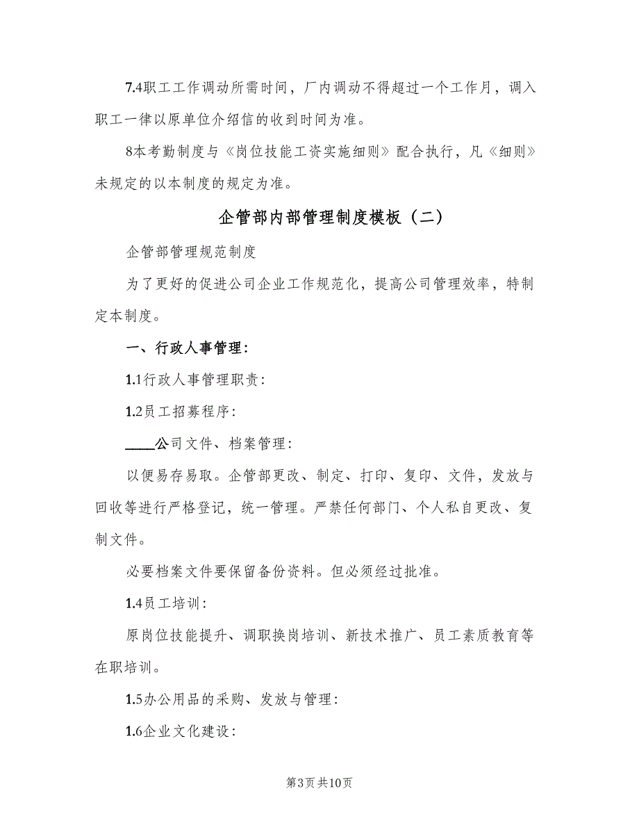 企管部内部管理制度模板（3篇）_第3页