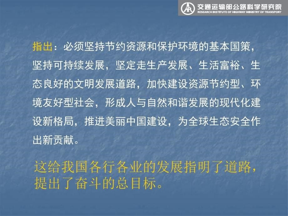 交通运输部公路科学研究院副总工黄颂昌绿色公路技术与实践1_第5页