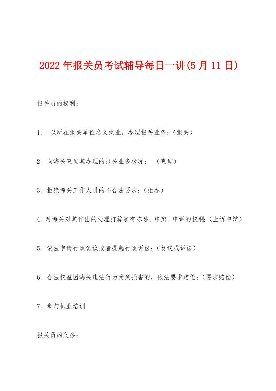 2022年报关员考试辅导每日一讲(5月11日).docx_第1页