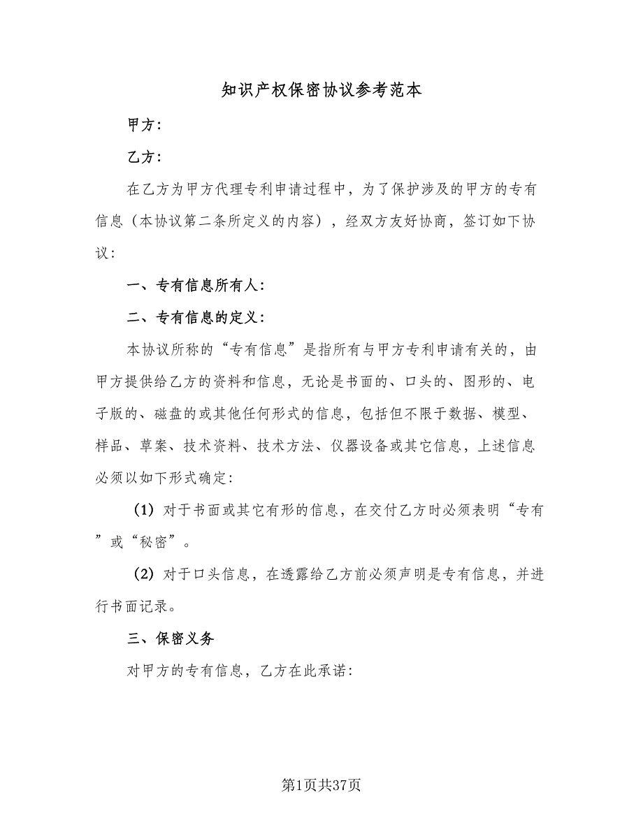 知识产权保密协议参考范本（7篇）_第1页
