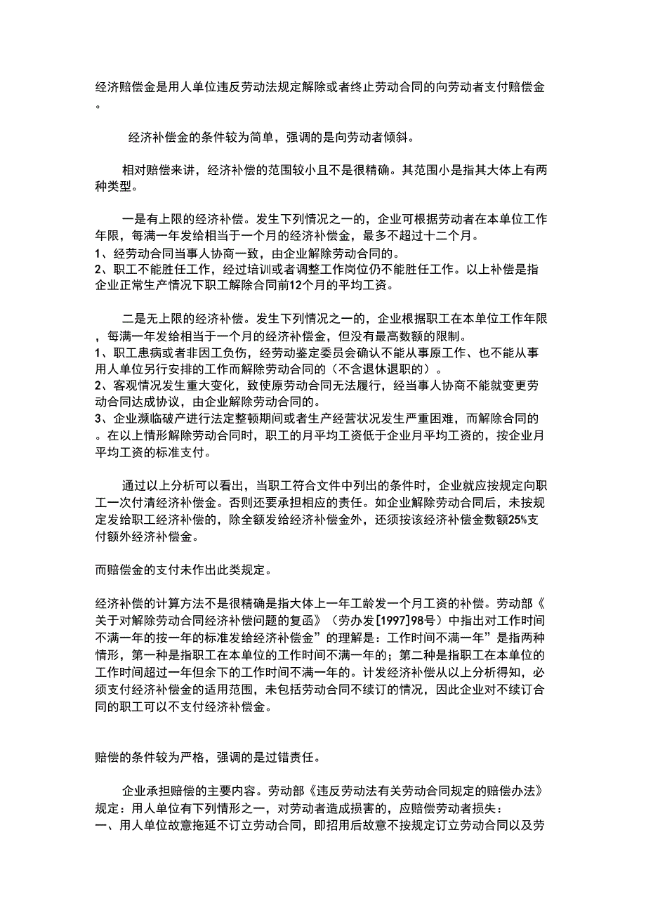 赔偿金与经济补偿金的区别_第4页