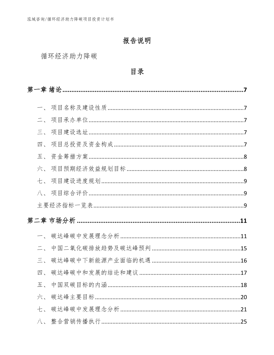 循环经济助力降碳项目投资计划书【范文参考】_第2页