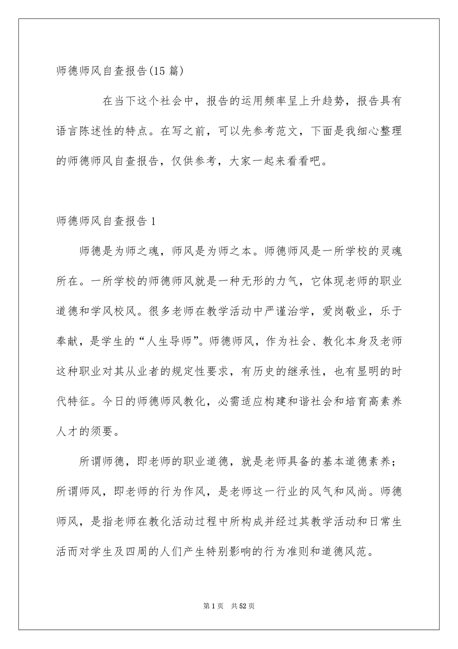 师德师风自查报告_第1页