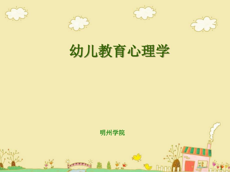 幼儿园教育活动设计.ppt_第1页