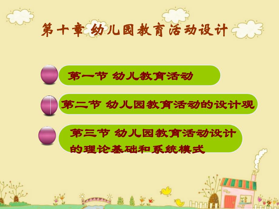 幼儿园教育活动设计.ppt_第2页