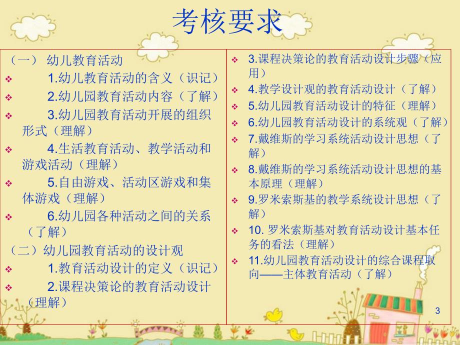 幼儿园教育活动设计.ppt_第3页