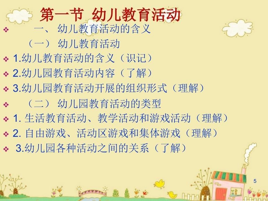 幼儿园教育活动设计.ppt_第5页