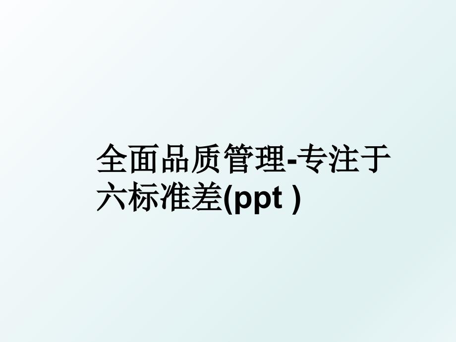 全面品质专注于六标准差ppt_第1页