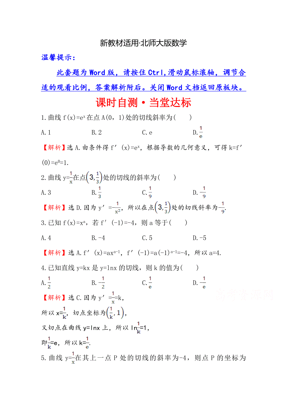 【最新教材】高中数学北师大选修11同课异构练习 第三章 变化率与导数 3.3 课时自测当堂达标 Word版含答案_第1页