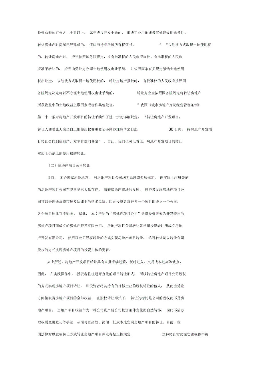 房产公司股权转让法律风险及控制_第2页