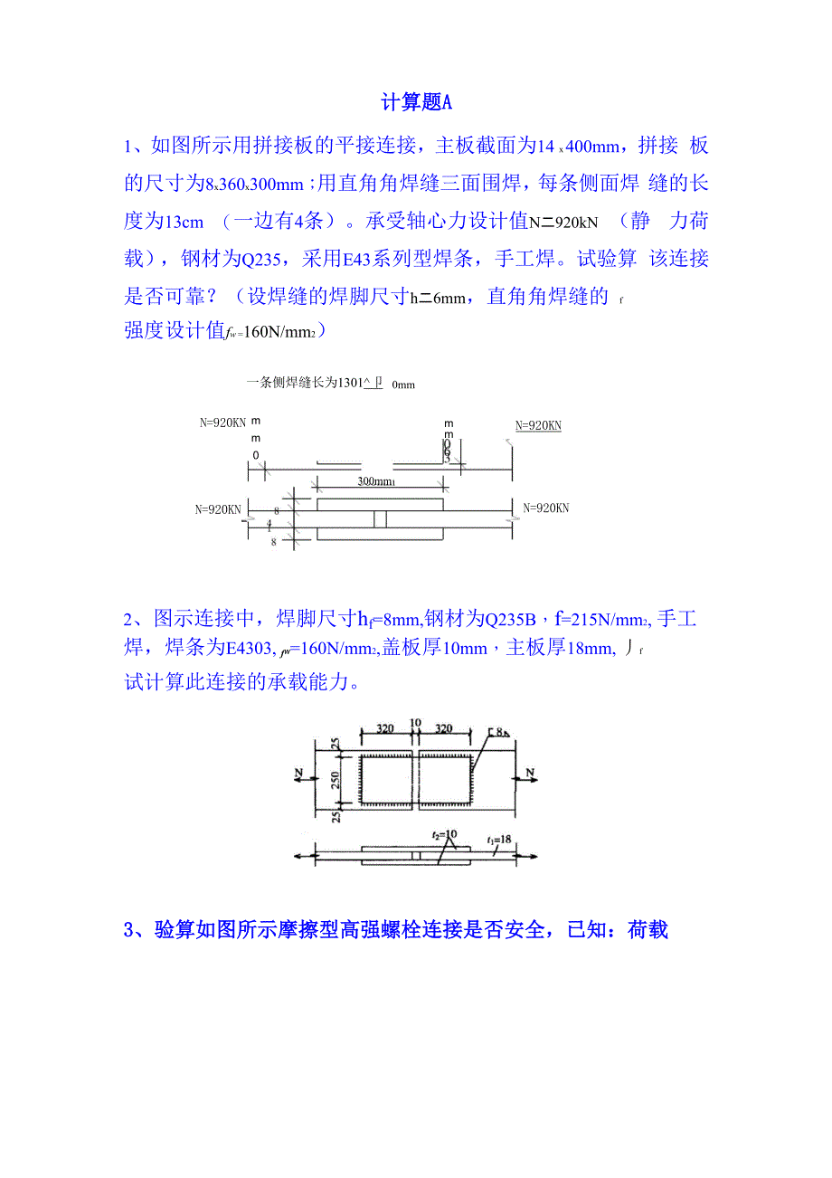 钢结构设计计算题汇总_第1页