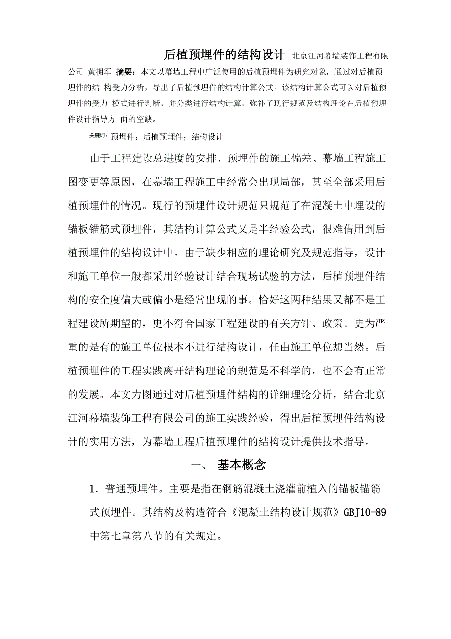 后植预埋件的结构设计_第1页