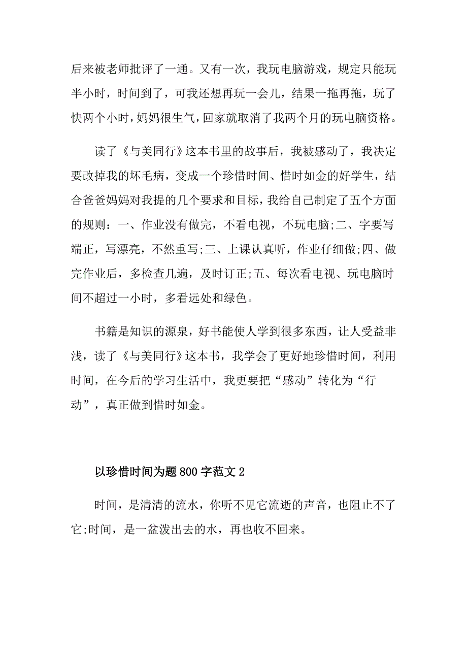 高二以珍惜时间为题800字作文_第2页