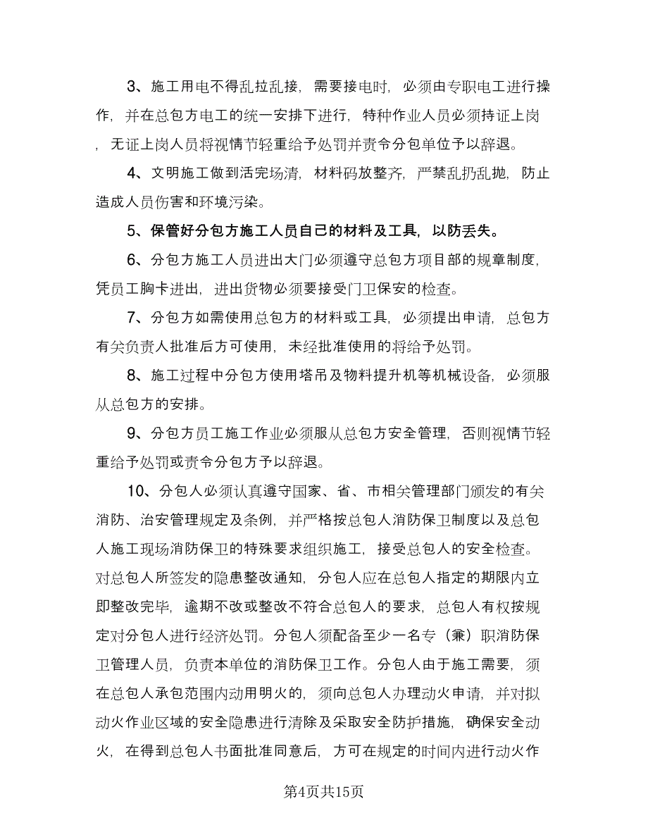 公路建设安全管理协议书范文（6篇）.doc_第4页