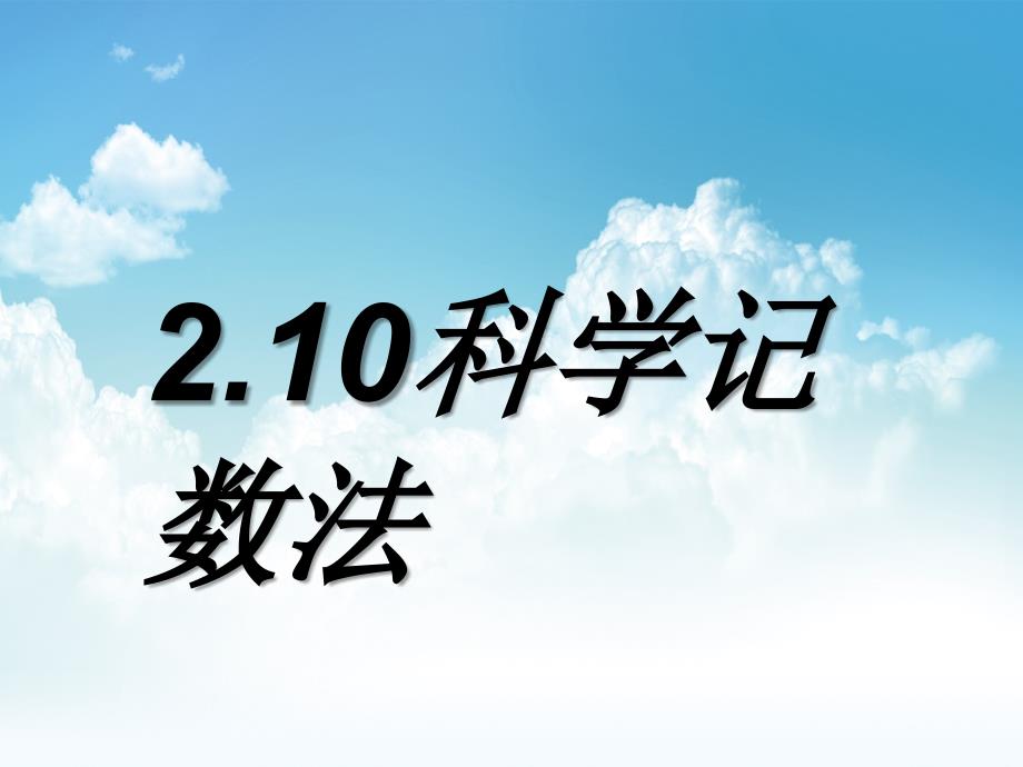 新编【北师大版】数学七年级上册：2.10科学记数法ppt教学课件_第2页