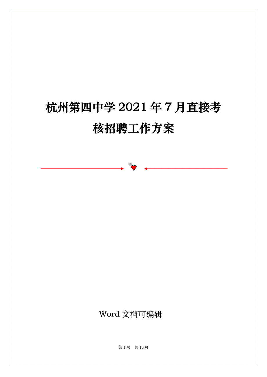 杭州第四中学2021年7月直接考核招聘工作方案_第1页