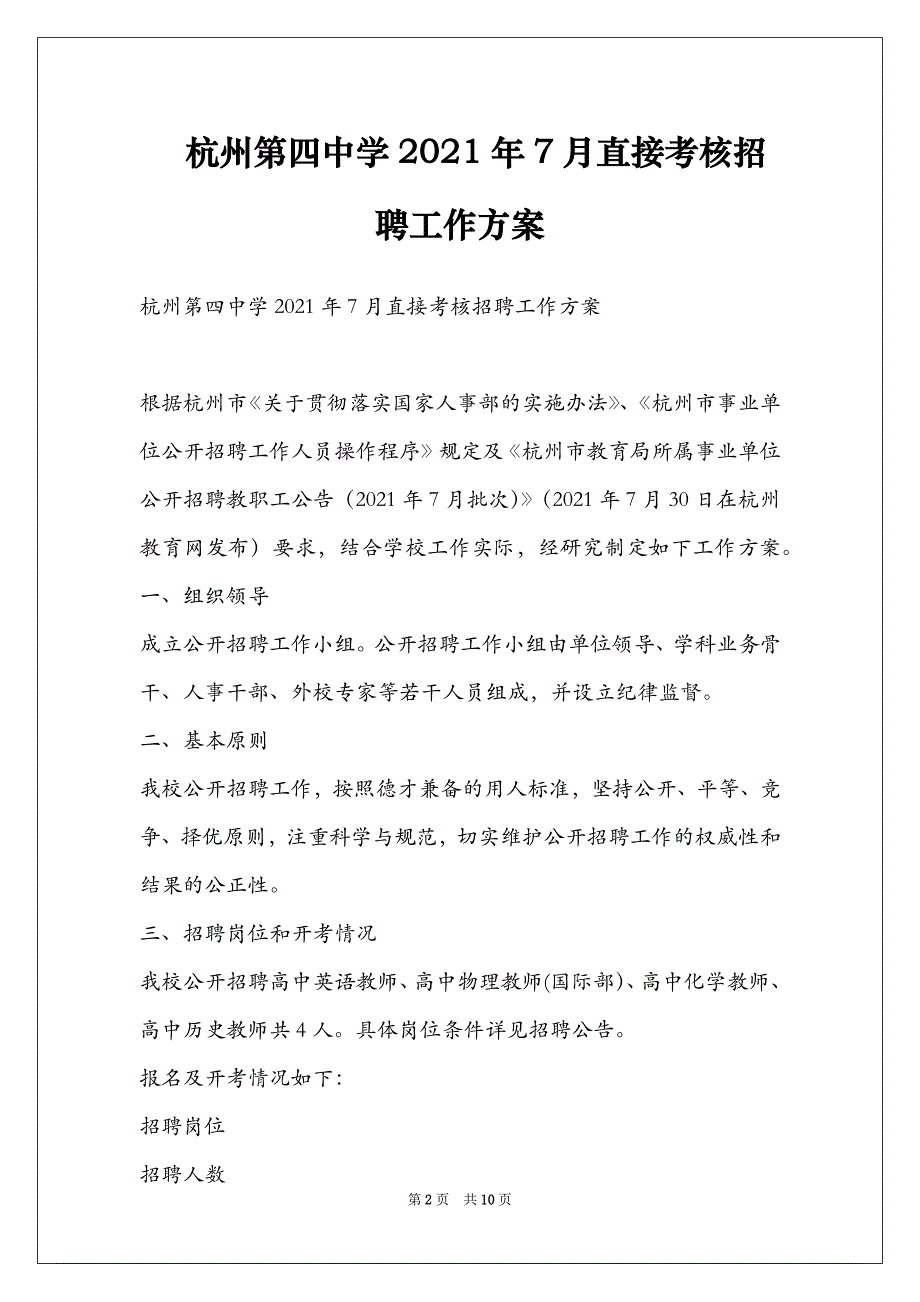 杭州第四中学2021年7月直接考核招聘工作方案_第2页