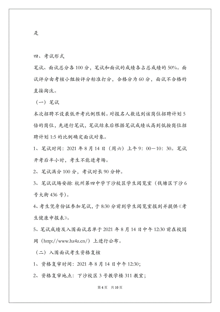 杭州第四中学2021年7月直接考核招聘工作方案_第4页