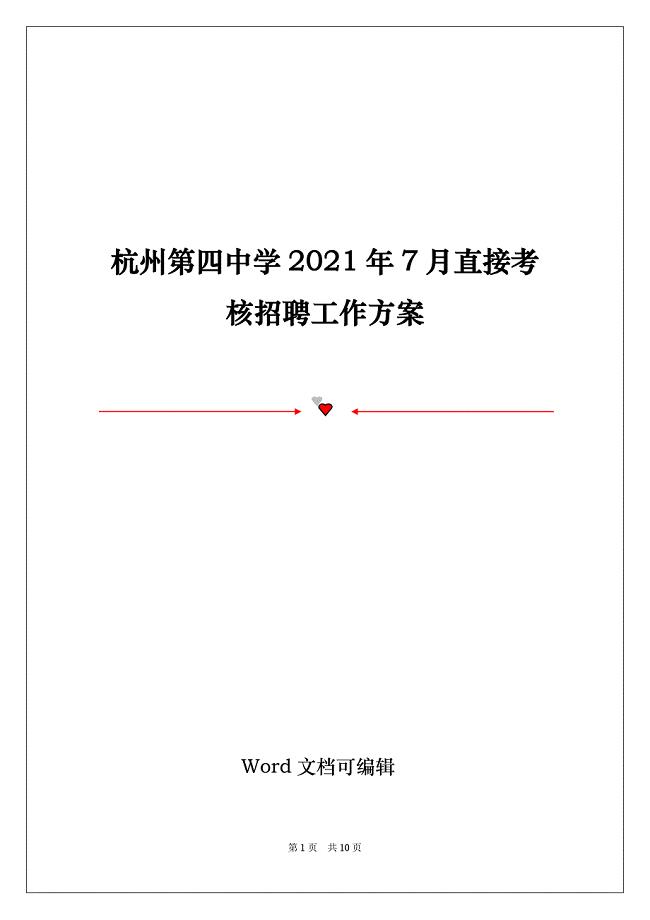 杭州第四中学2021年7月直接考核招聘工作方案