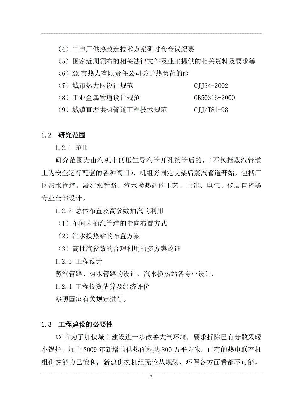 电厂机组供热改造工程立项建设项目可行性报告_第4页