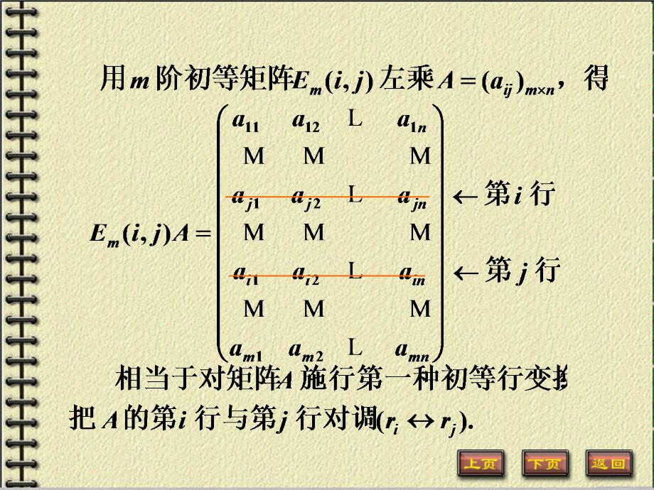 定义由单位矩阵经过一次初等变换得到的方阵称为初等矩阵教学课件_第4页