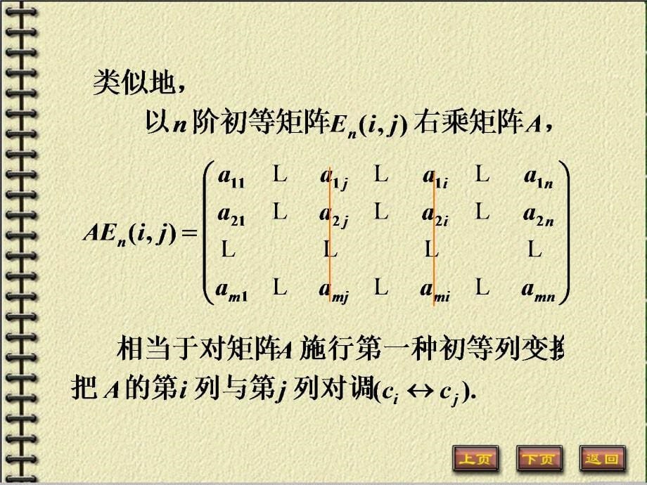 定义由单位矩阵经过一次初等变换得到的方阵称为初等矩阵教学课件_第5页