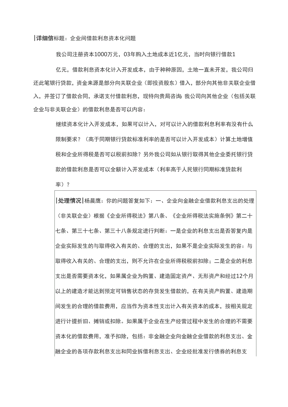 企业间借款利息资本化问题_第1页