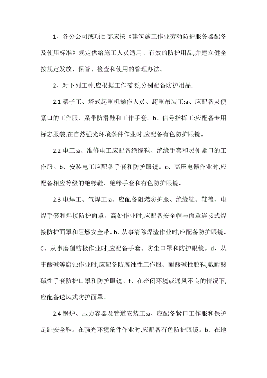 安全生产资金保障劳保用品的配备使用管理制度_第2页