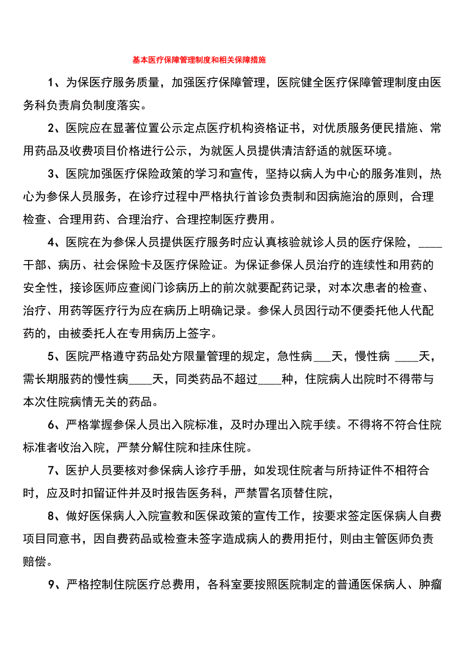 基本医疗保障管理制度和相关保障措施(9篇)_第1页