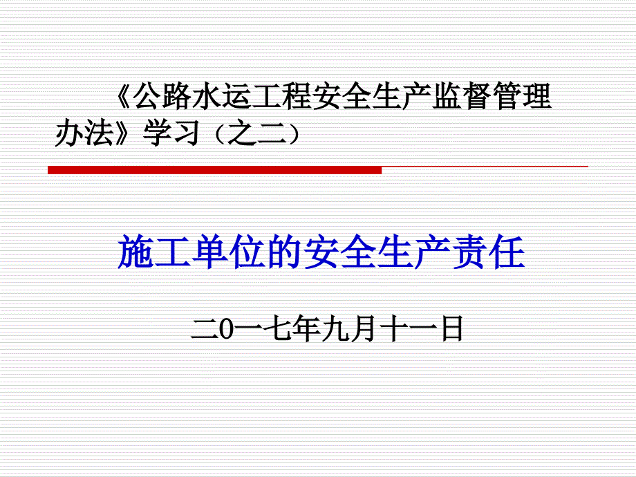 公路水运工程安全生产监督管理办法课件_第1页