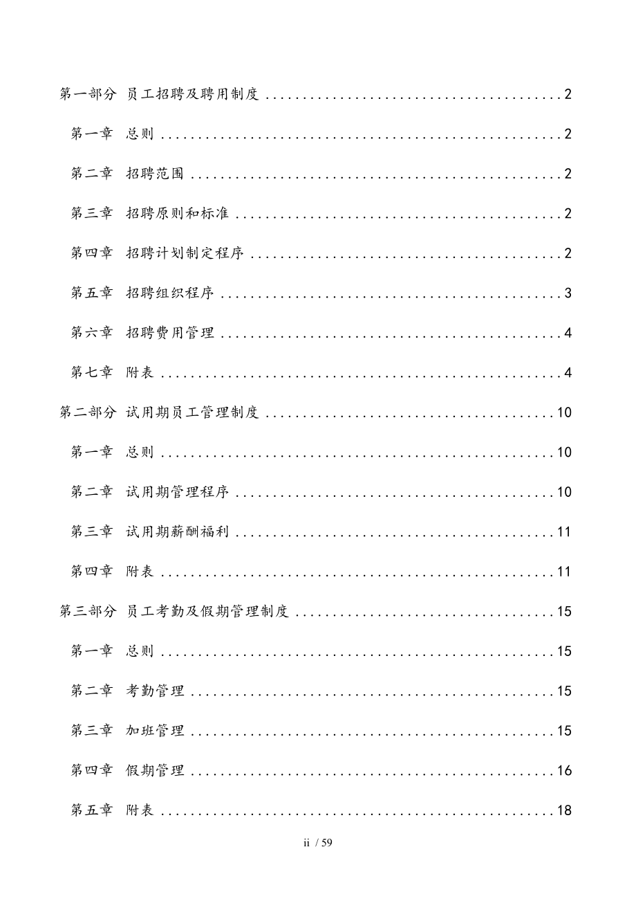 某股份公司人力资源管理制度大全.doc_第2页