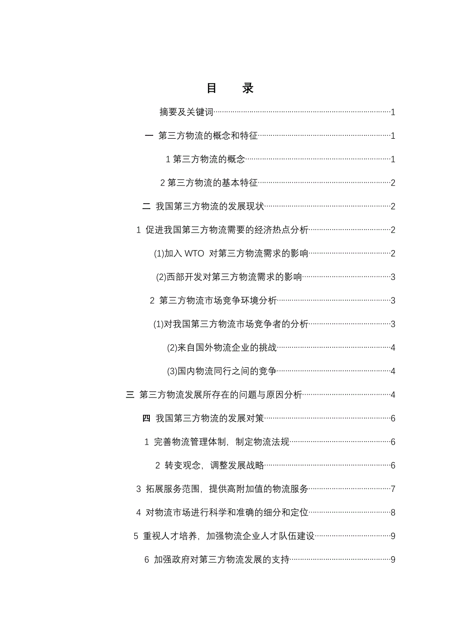 浅谈我国第三方物流的发展中存在的问题及对策规范_第1页