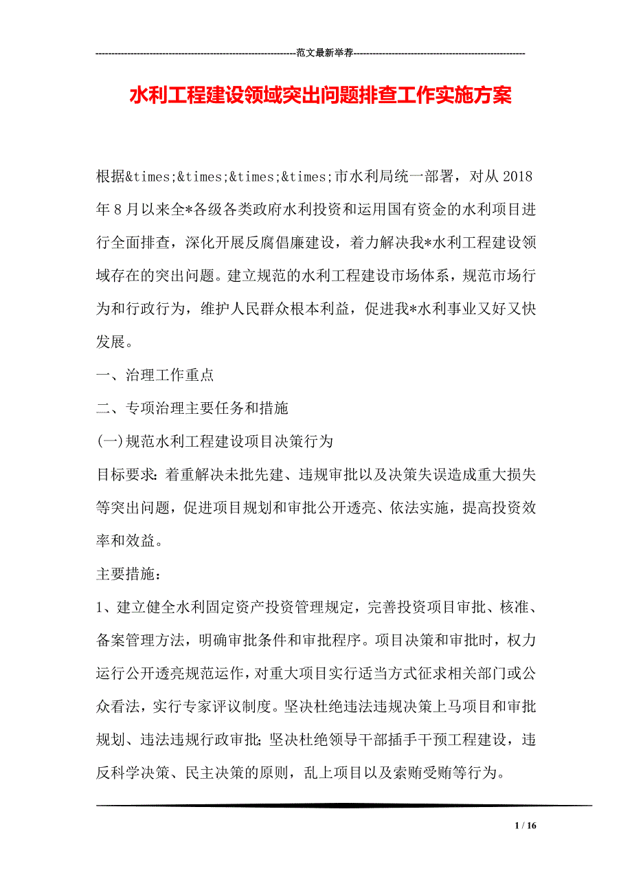 水利工程建设领域突出问题排查工作实施方案_第1页