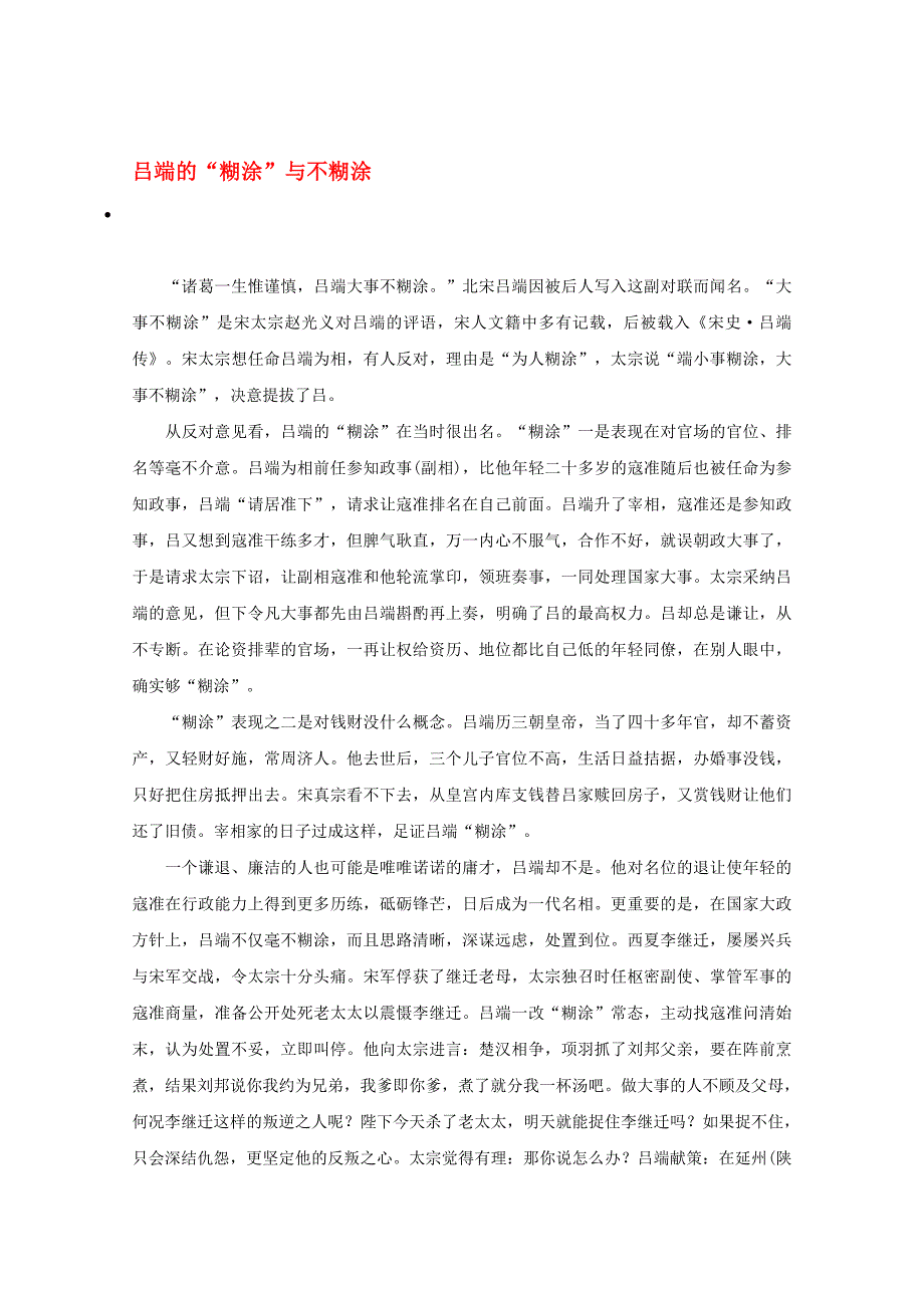 2020高考语文 智慧阅读第二辑 吕端的“糊涂”与不糊涂作文素材_第1页