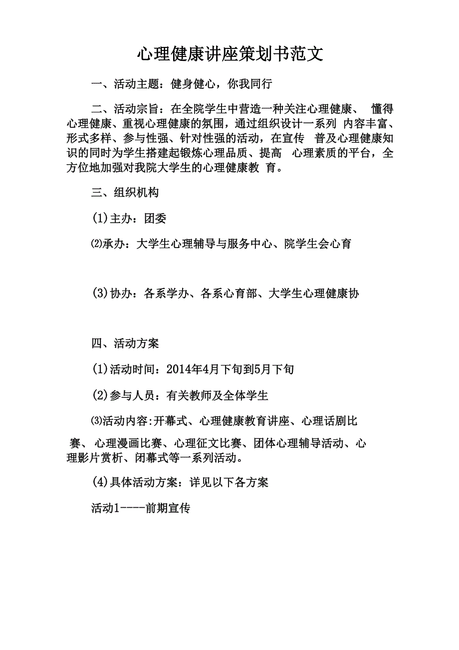 心理健康讲座策划书范文_第1页