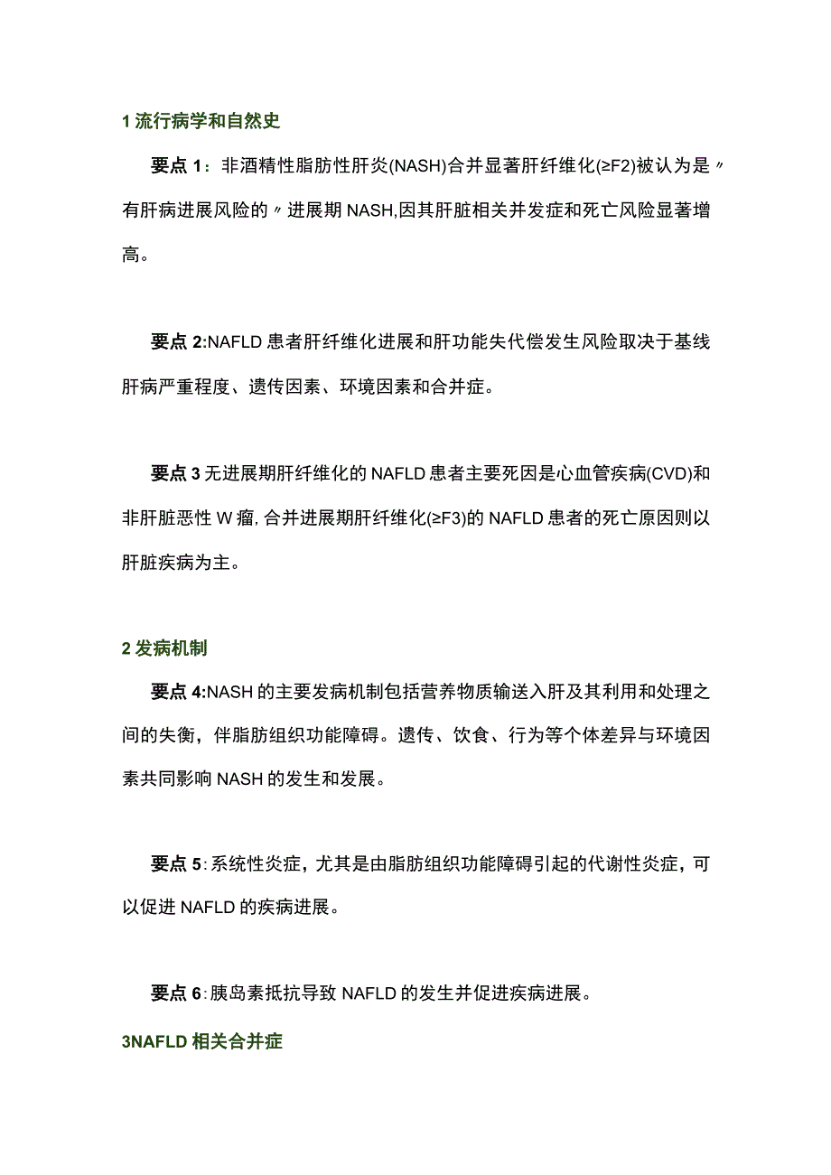 2023年非酒精性脂肪性肝病的临床评估和管理_第4页