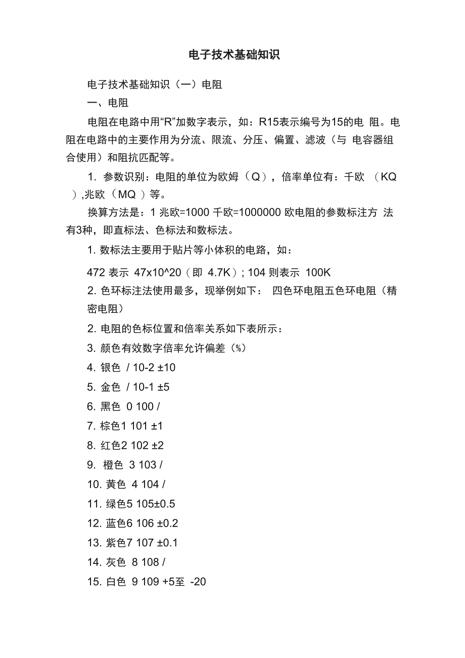 电子技术基础知识_第1页