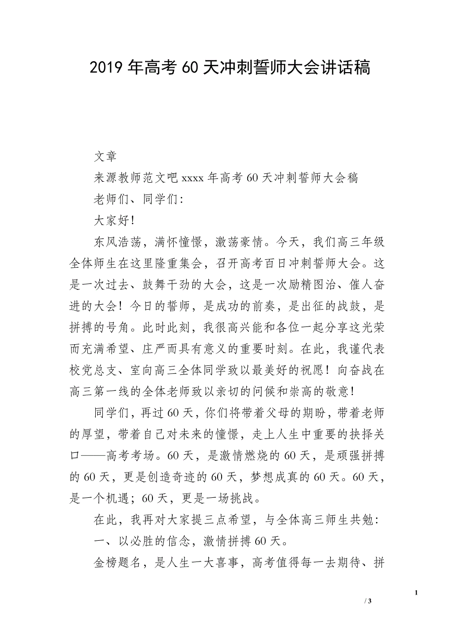 2019年高考60天冲刺誓师大会讲话稿.doc_第1页