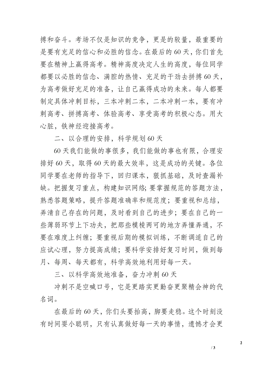 2019年高考60天冲刺誓师大会讲话稿.doc_第2页