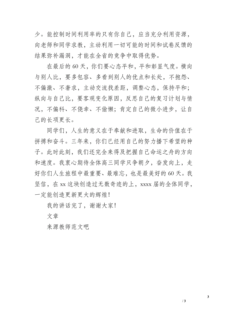 2019年高考60天冲刺誓师大会讲话稿.doc_第3页